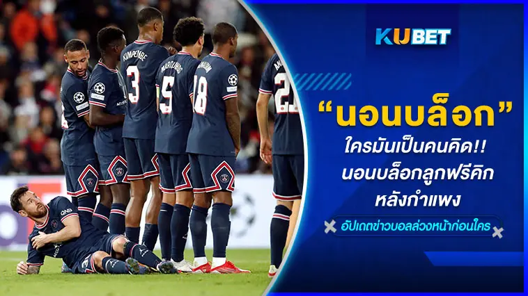 ใครมันเป็นคนคิด!! นอนบล็อกลูกฟรีคิกหลังกำแพง  – KUBET