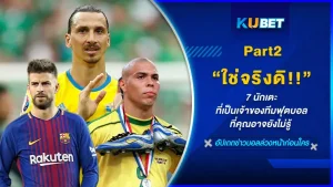 มาต่อกันที่ Part 2 กับ 7 นักเตะ ที่เป็นเจ้าของสโมสรฟุตบอลในลีกต่างๆ จะมีใครบ้างต้องไปดูคนที่เหลืออีก 4 คนที่ KUBET รวบรวมมาให้ได้เลย สำหรับใครที่ยังไม่ดู Part 1 ก็สามารถเข้าไปดูได้เลยนะครับ