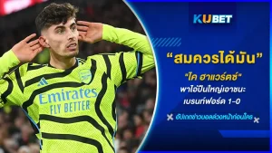 ไค ฮาแวร์ตซ์ ฮีโร่ของศึกในครั้งนี้ที่อาร์เซนอลบุกไปเอาชนะเบรนท์ฟอร์ดมาได้ด้วยสกอร์ 1-0 ทำให้ไอ่ปืนใหญ่คว้า 3 คะแนนมาครอบครองได้สำเร็จจนมิเกล อาร์เตตาต้องทำสิ่งนี้ ใครที่อยากรู้ว่ามันคืออะไร ตาม KUBET ไปดูกันได้เลย