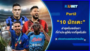 10 นักเตะล่าสุดในเซเรียอาที่ทำประตูได้มากที่สุดในลีก EP.2 – KUBET