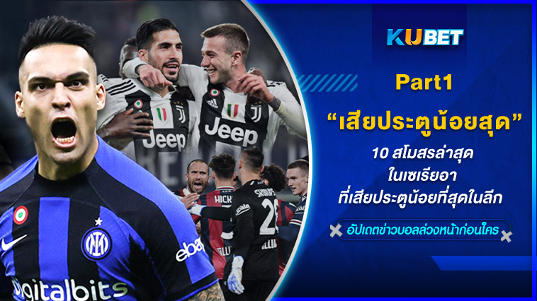 10 สโมสรล่าสุดในเซเรียอาที่เสียประตูน้อยที่สุดในลีก EP.1 – KUBET
