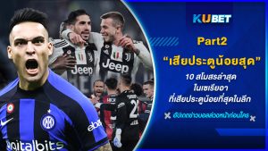 10 สโมสรล่าสุดในเซเรียอาที่เสียประตูน้อยที่สุดในลีก EP.2 – KUBET