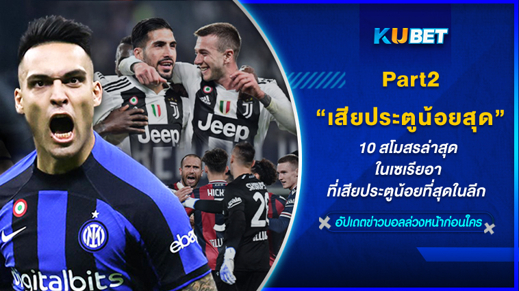 10 สโมสรล่าสุดในเซเรียอาที่เสียประตูน้อยที่สุดในลีก EP.2 – KUBET