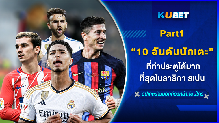 10 อันดับนักเตะล่าสุดที่ทำประตูได้มากที่สุดในลาลิกา สเปน EP.1 – KUBET