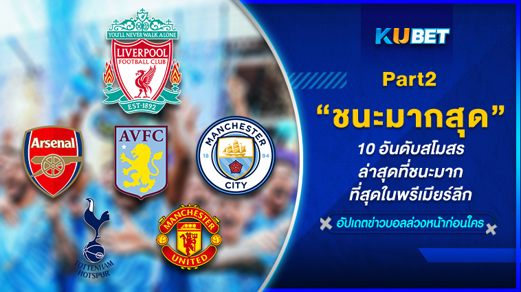 10 อันดับสโมสรล่าสุดที่ชนะมากที่สุดในพรีเมียร์ลีก EP.2 – KUBET