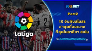 10 อันดับสโมสรล่าสุดที่ชนะมากที่สุดในลาลิกา สเปน EP.2 – KUBET