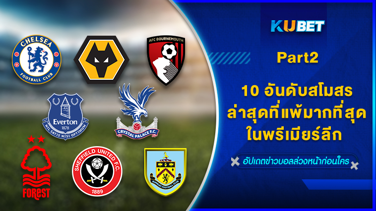 10 อันดับสโมสรล่าสุดที่แพ้มากที่สุดในพรีเมียร์ลีกEP.2 – KUBET