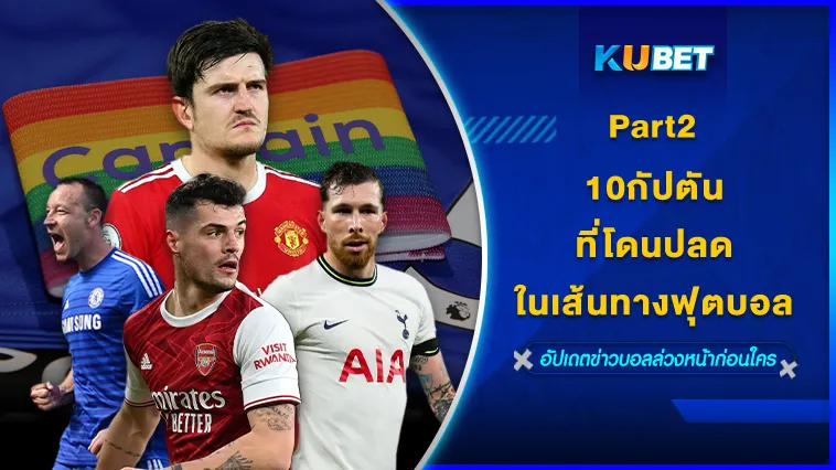 10กัปตันที่โดนปลดในเส้นทางฟุตบอล Part2 – KUBET