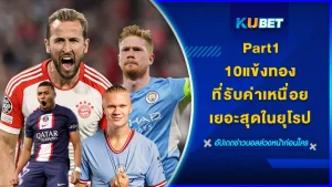 10แข้งทองที่รับค่าเหนื่อยเยอะสุดในยุโรป Part1 - KUBET