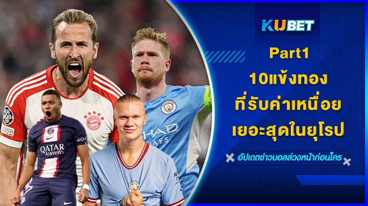10แข้งทองที่รับค่าเหนื่อยเยอะสุดในยุโรป Part1 – KUBET