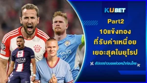 10แข้งทองที่รับค่าเหนื่อยเยอะสุดในยุโรป Part2 - KUBET