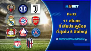 11 สโมสร ที่เสียประตูน้อยที่สุดใน 5 ลีกใหญ่ EP.1 – KUBET
