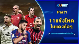 11แข้งโหด ใบแดงรัวๆ Part1 - KUBET
