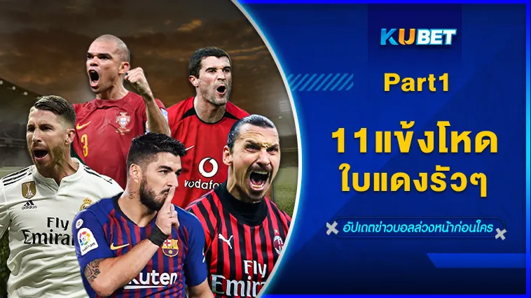11แข้งโหด ใบแดงรัวๆ Part1 – KUBET