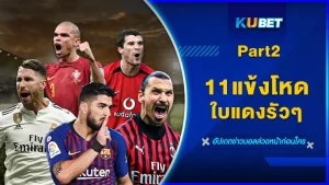 11แข้งโหด ใบแดงรัวๆ Part2 - KUBET