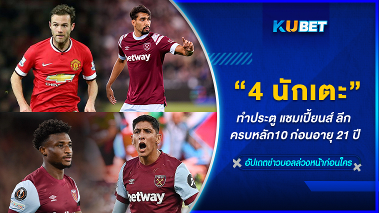 4 นักเตะที่ทำประตูแชมเปี้ยนส์ ลีก ครบหลัก10 ก่อนอายุ 21 ปี – KUBET