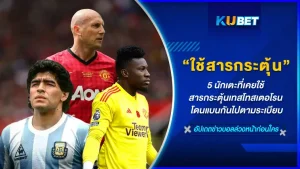 5 นักเตะที่เคยใช้สารกระตุ้นเทสโทสเตอโรน โดนแบนกันไปตามระเบียบ ในทางการแพทย์สารชนิดนี้เป็นสารที่ฟื้นฟูกล้ามเนื้อแต่หากมากเกินมันก็ผิดกฎของสมาคมฟุตบอลโลกเช่นกันครับใครที่อยากรู้แล้วว่า 5 นักเตะนั้นจะเป็นใครตาม KUBET มากันได้เลยครับ