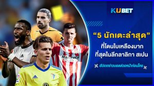 5 นักเตะล่าสุดที่โดนใบเหลืองมากที่สุดในลีกลาลิกา สเปน – KUBET