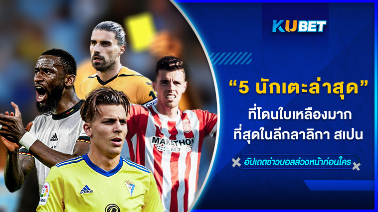 5 นักเตะล่าสุดที่โดนใบเหลืองมากที่สุดในลีกลาลิกา สเปน – KUBET