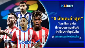 5 นักเตะล่าสุดในลาลิกา สเปนที่จ่ายบอล (แอสซิสต์)ได้สำเร็จมากที่สุดในลีก – KUBET