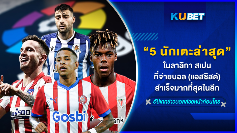 5 นักเตะล่าสุดในลาลิกา สเปนที่จ่ายบอล (แอสซิสต์)ได้สำเร็จมากที่สุดในลีก – KUBET