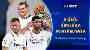 5 ผู้เล่นที่แพงที่สุดของเรอัลมาดริด – KUBET