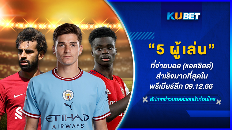 5 ผู้เล่นล่าสุดที่จ่ายบอล (แอสซิสต์)สำเร็จมากที่สุดในพรีเมียร์ลีก 09.12.66 – KUBET
