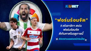 5 แข้งลาลิกา สเปน ฟอร์มร้อนจัด ดีเกินคาดในฤดูกาลนี้ – KUBET