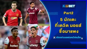 5นักเตะ ที่เดวิด มอยส์ ซื้อมาแพง Part2 - KUBET