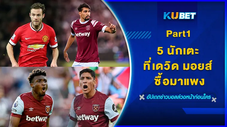 5นักเตะที่เดวิด มอยส์ ซื้อมาแพงPart1 – KUBET