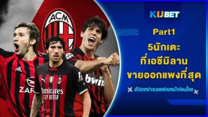 5นักเตะเอซีมิลานที่ขายออกแพงที่สุด Part1 - KUBET