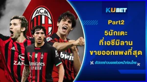 5นักเตะเอซีมิลานที่ขายออกแพงที่สุด Part2 - KUBET