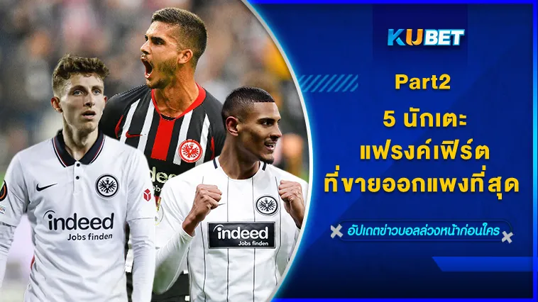 5นักเตะแฟรงค์เฟิร์ตที่ขายออกแพงที่สุดPart2 – KUBET