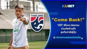 Come Back! ปีโป้ สิโรจน์ ฉัตรทอง ร่วมทัพช้างศึกลุยทีมชาติญี่ปุ่น - KUBET