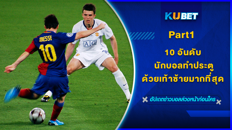 10 อันดับ นักฟุตบอลที่ทำประตูด้วยเท้าซ้ายมากที่สุดในโลก [EP.1] – KUBET