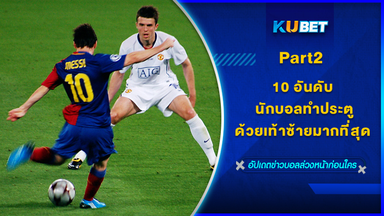 10 อันดับ นักฟุตบอลที่ทำประตูด้วยเท้าซ้ายมากที่สุดในโลก [EP.2] – KUBET