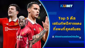 Top 5 ดีลเสริมทัพปีศาจแดงที่แพงที่สุดสโมสร – KUBET