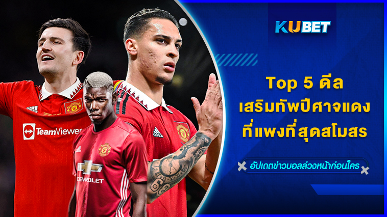 Top 5 ดีลเสริมทัพปีศาจแดงที่แพงที่สุดสโมสร – KUBET
