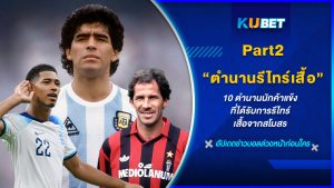 10 ตำนานนักค้าแข้งที่ได้รับการรีไทร์เสื้อจากสโมสร [EP.2] – KUBET