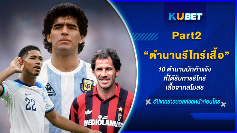 10 ตำนานนักค้าแข้งที่ได้รับการรีไทร์เสื้อจากสโมสร [EP.2] – KUBET