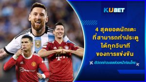 4 สุดยอดนักเตะที่สามารถทำประตูได้ทุกวินาทีของการแข่งขัน – KUBET