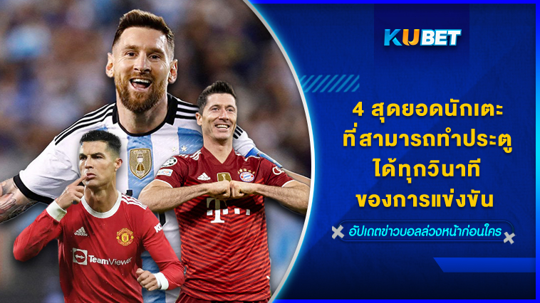 4 สุดยอดนักเตะที่สามารถทำประตูได้ทุกวินาทีของการแข่งขัน – KUBET