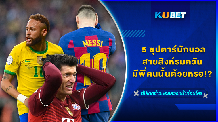 5 ซุปตาร์นักฟุตบอลสายสิงห์รมควัน มีพี่คนนั้นด้วยหรอ!? – KUBET