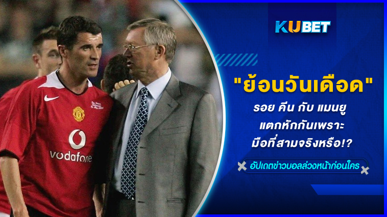 ย้อนวันเดือด รอย คีน กับ แมนยู แตกหักกันเพราะมือที่สามจริงหรือ!? – KUBET