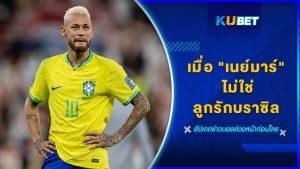 เมื่อ "เนย์มาร์" ไม่ใช่ลูกรักบราซิล – KUBET