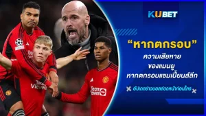 ความเสียหายของแมนยู หากตกรอบแชมเปี้ยนส์ลีกPart1 - KUBET