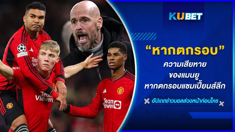 ความเสียหายของแมนยู หากตกรอบแชมเปี้ยนส์ลีกPart1 – KUBET