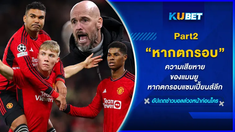 ความเสียหายของแมนยู หากตกรอบแชมเปี้ยนส์ลีกPart2 – KUBET