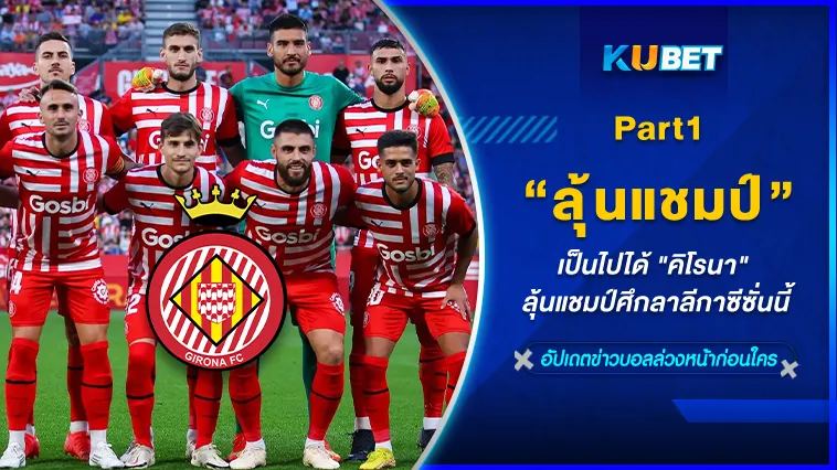 เป็นไปได้ “คิโรนา” ลุ้นแชมป์ศึกลาลีกาซีซั่นนี้ Part1 – KUBET