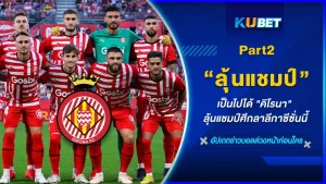คิโรนาลุ้นแชมป์ศึกลาลีกาซีซั่นนี้ Part2 - KUBET